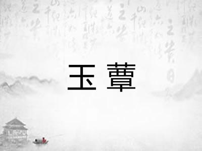 玉蕈
