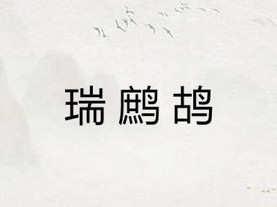 瑞鹧鸪