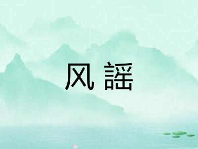 风謡