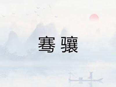 骞骧