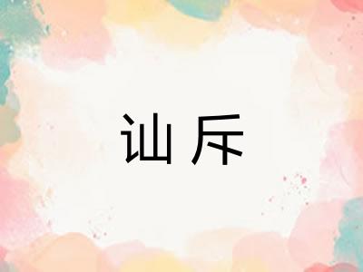 讪斥