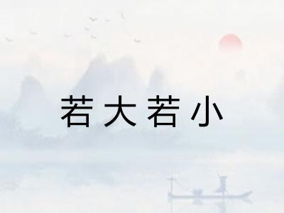 若大若小