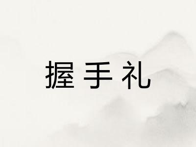 握手礼