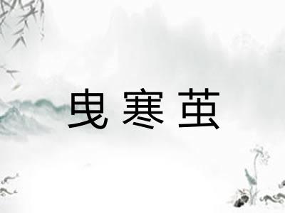 曳寒茧