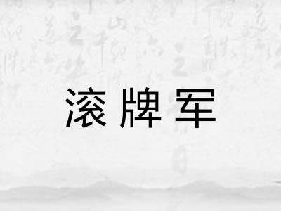滚牌军