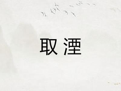 取湮