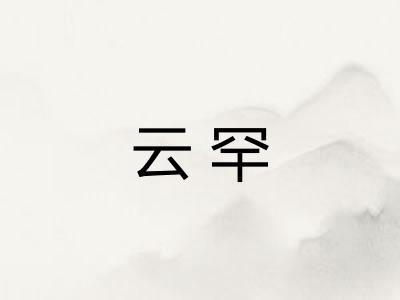 云罕