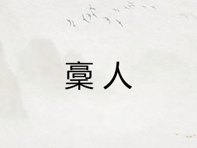 稾人
