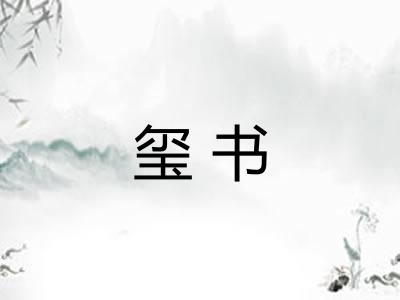 玺书