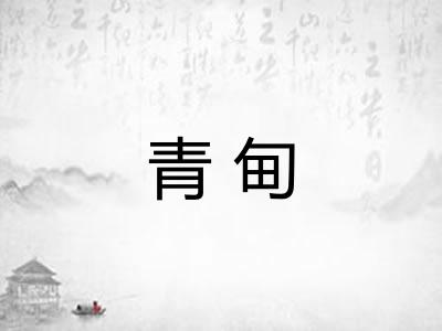 青甸