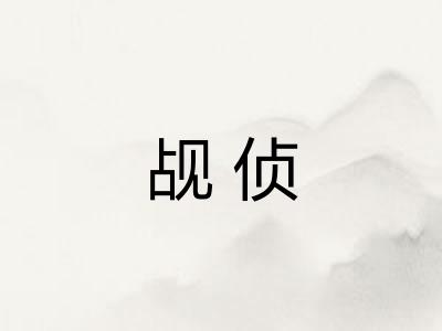 觇侦
