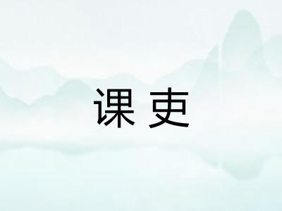 课吏