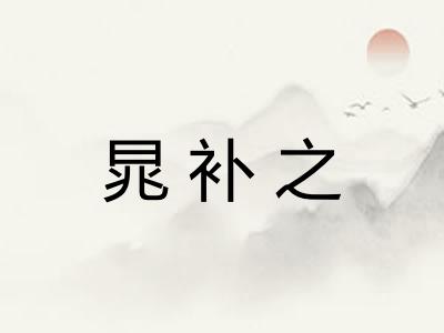晁补之