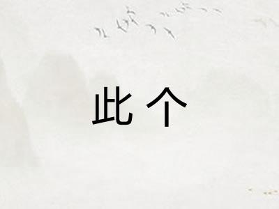 此个