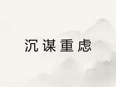 沉谋重虑
