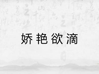 娇艳欲滴