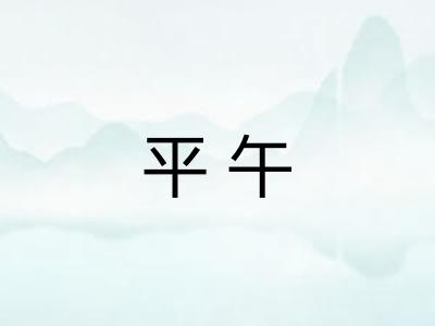 平午