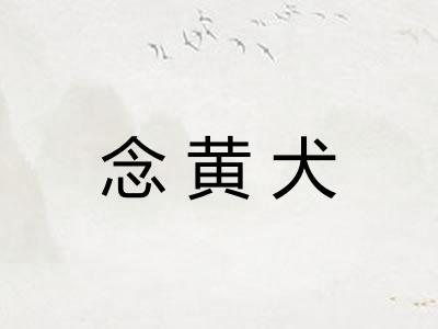 念黄犬