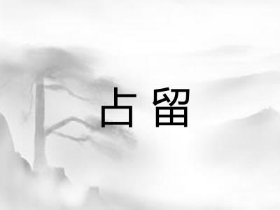 占留