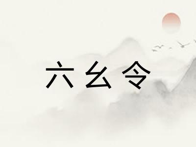 六幺令