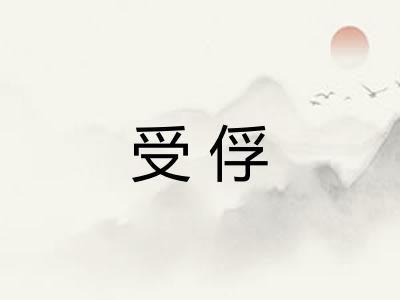 受俘