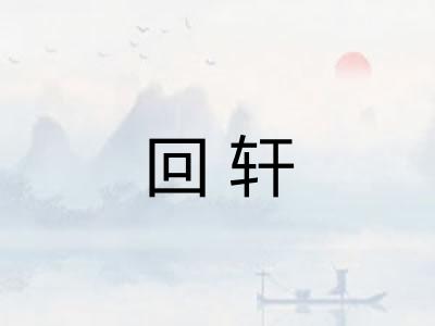 回轩