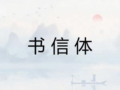 书信体