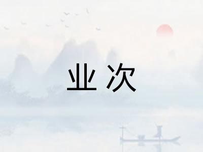 业次