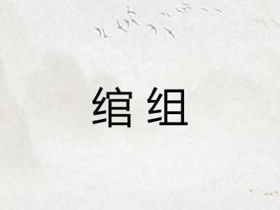 绾组