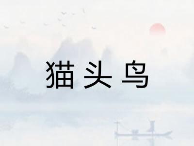 猫头鸟