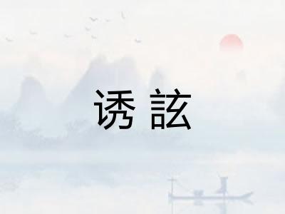 诱詃