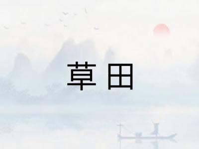 草田