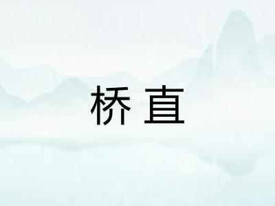 桥直