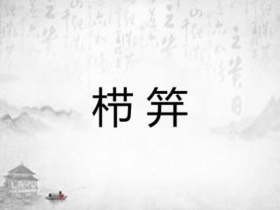 栉笄