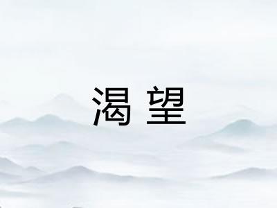 渴望