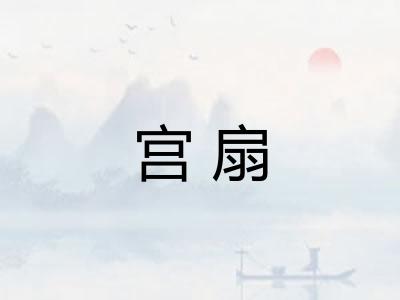 宫扇