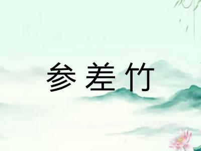 参差竹