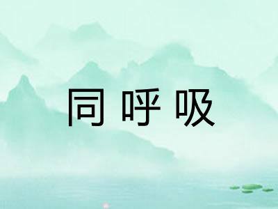 同呼吸