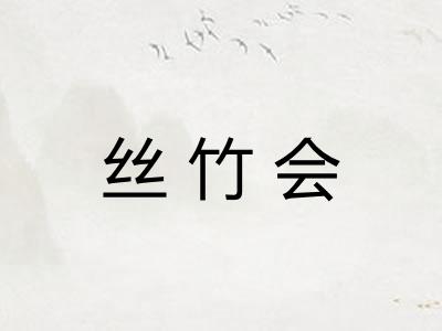 丝竹会