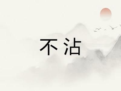 不沾