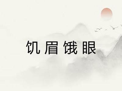 饥眉饿眼