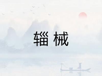 辎械
