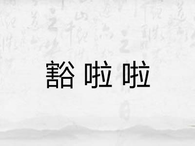 豁啦啦