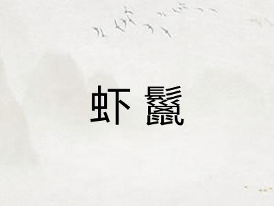 虾鬣
