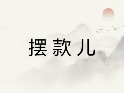 摆款儿