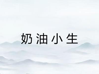 奶油小生