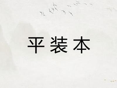平装本