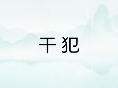 干犯