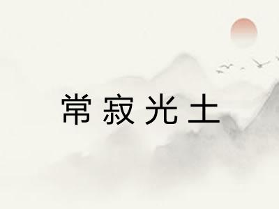 常寂光土