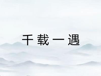 千载一遇